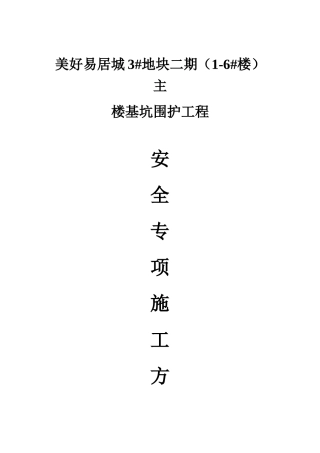 深基坑维护专项施工方案