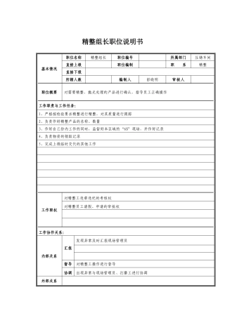 精整组长岗位职责说明
