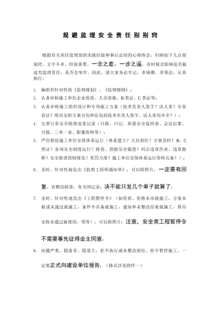 规避监理安全责任别别窍