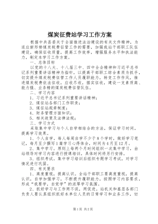 煤炭征费站学习工作实施方案