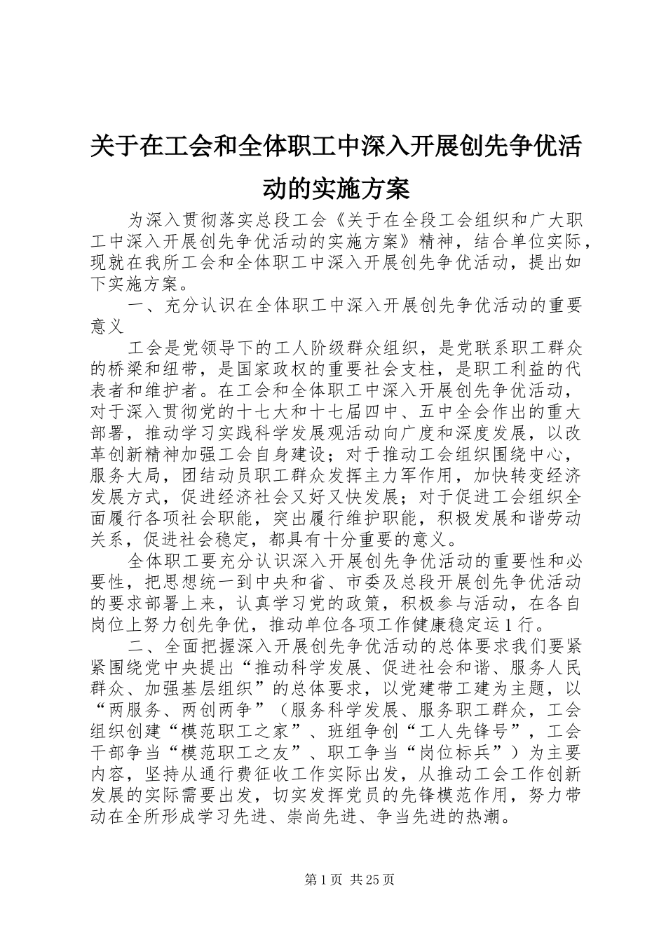关于在工会和全体职工中深入开展创先争优活动的方案_第1页
