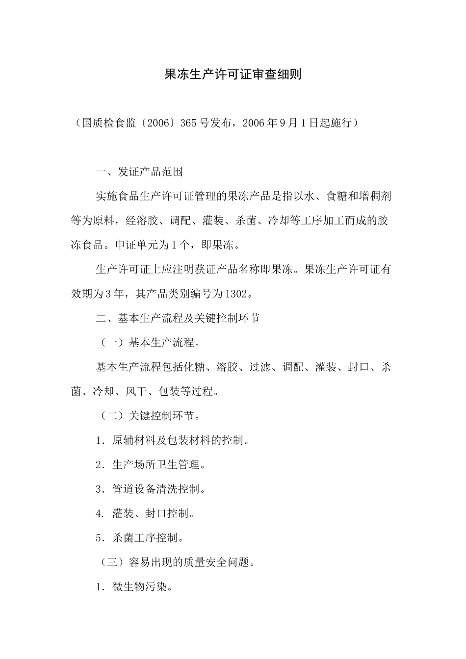 果冻生产许可证审查细则_第1页