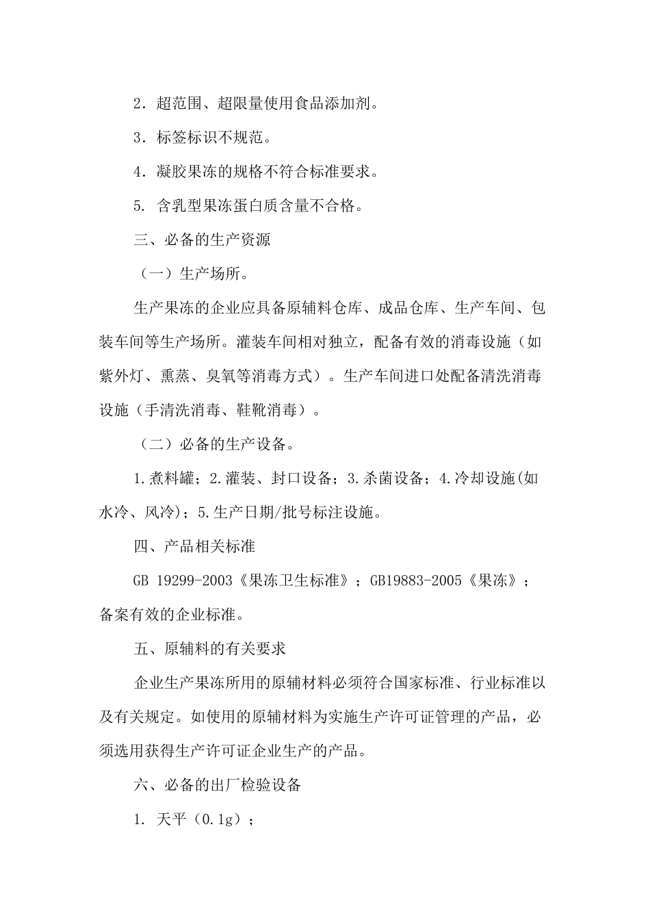 果冻生产许可证审查细则_第2页