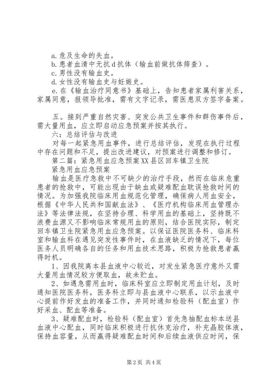 应急用血工作预案_第2页