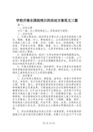学校开展全国助残日的活动实施方案范文三篇