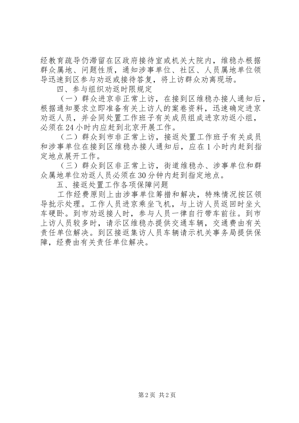街道社区两节三会维稳实施方案_第2页