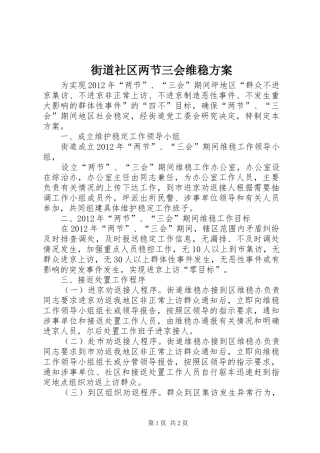 街道社区两节三会维稳实施方案