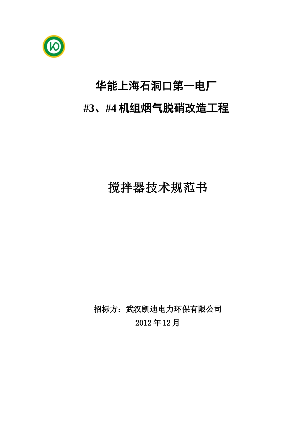 石洞口一厂脱硝搅拌器技术规范书(已填写)_第1页