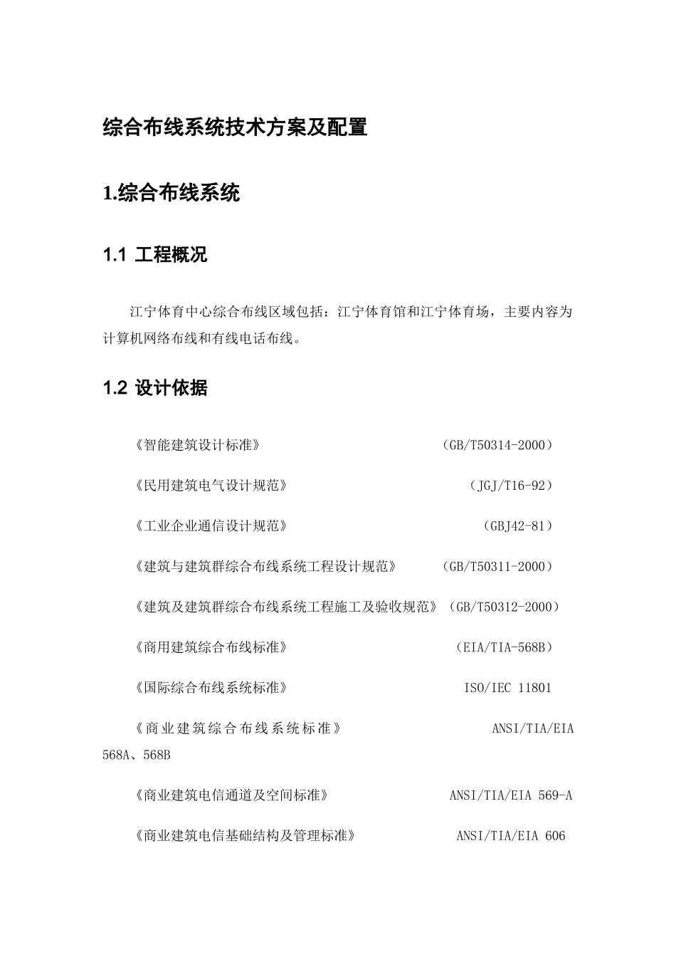 综合布线系统技术方案及配置_第1页