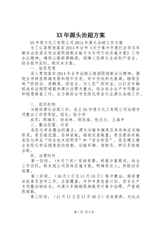 XX年源头治超实施方案