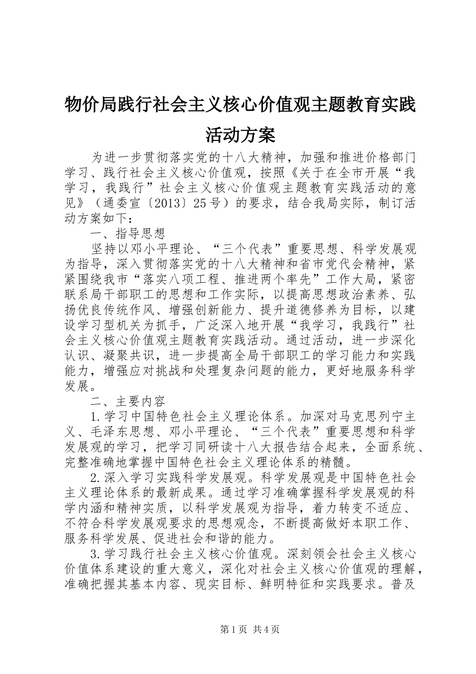 物价局践行社会主义核心价值观主题教育实践活动实施方案_第1页