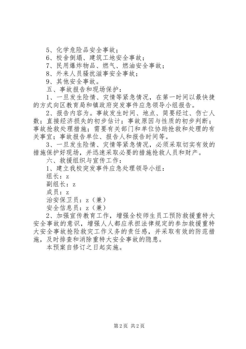 福光中学安全事故应急救援预案_第2页