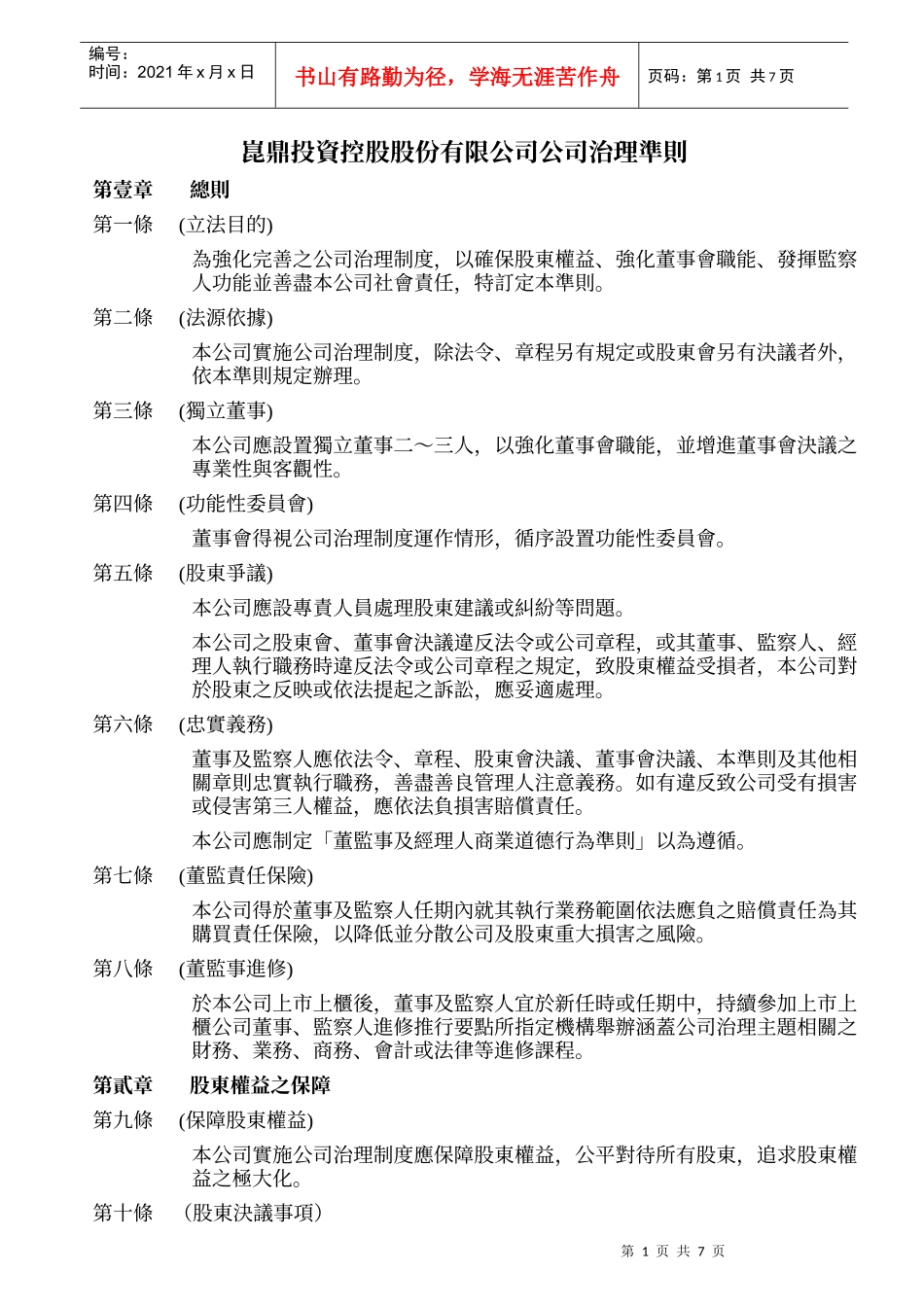昆鼎投资控股股份有限公司公司治理准则_第1页