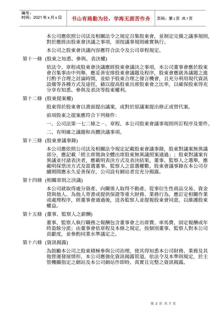 昆鼎投资控股股份有限公司公司治理准则_第2页