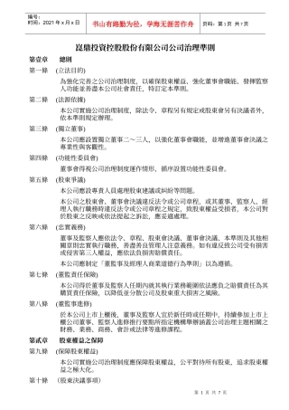 昆鼎投资控股股份有限公司公司治理准则