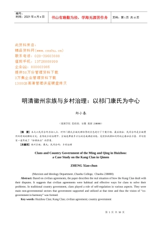 明清徽州宗族与乡村治理方案分析