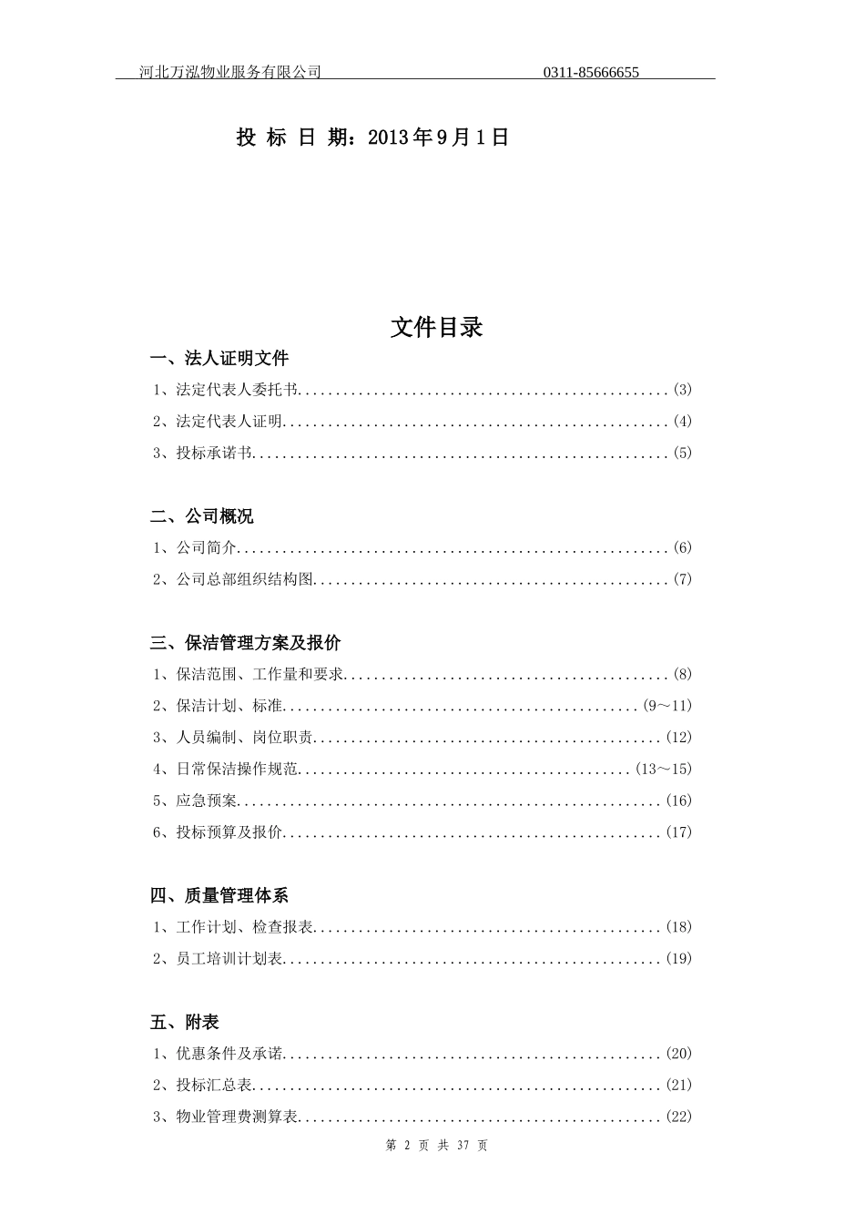日常保洁投标书(DOC 32页)_第2页