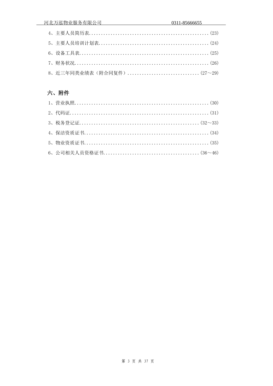 日常保洁投标书(DOC 32页)_第3页