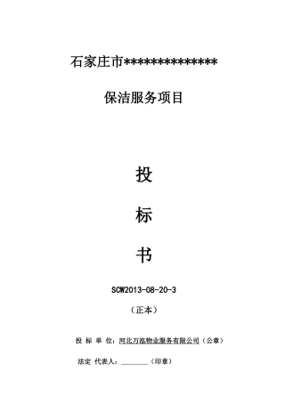 日常保洁投标书(DOC 32页)