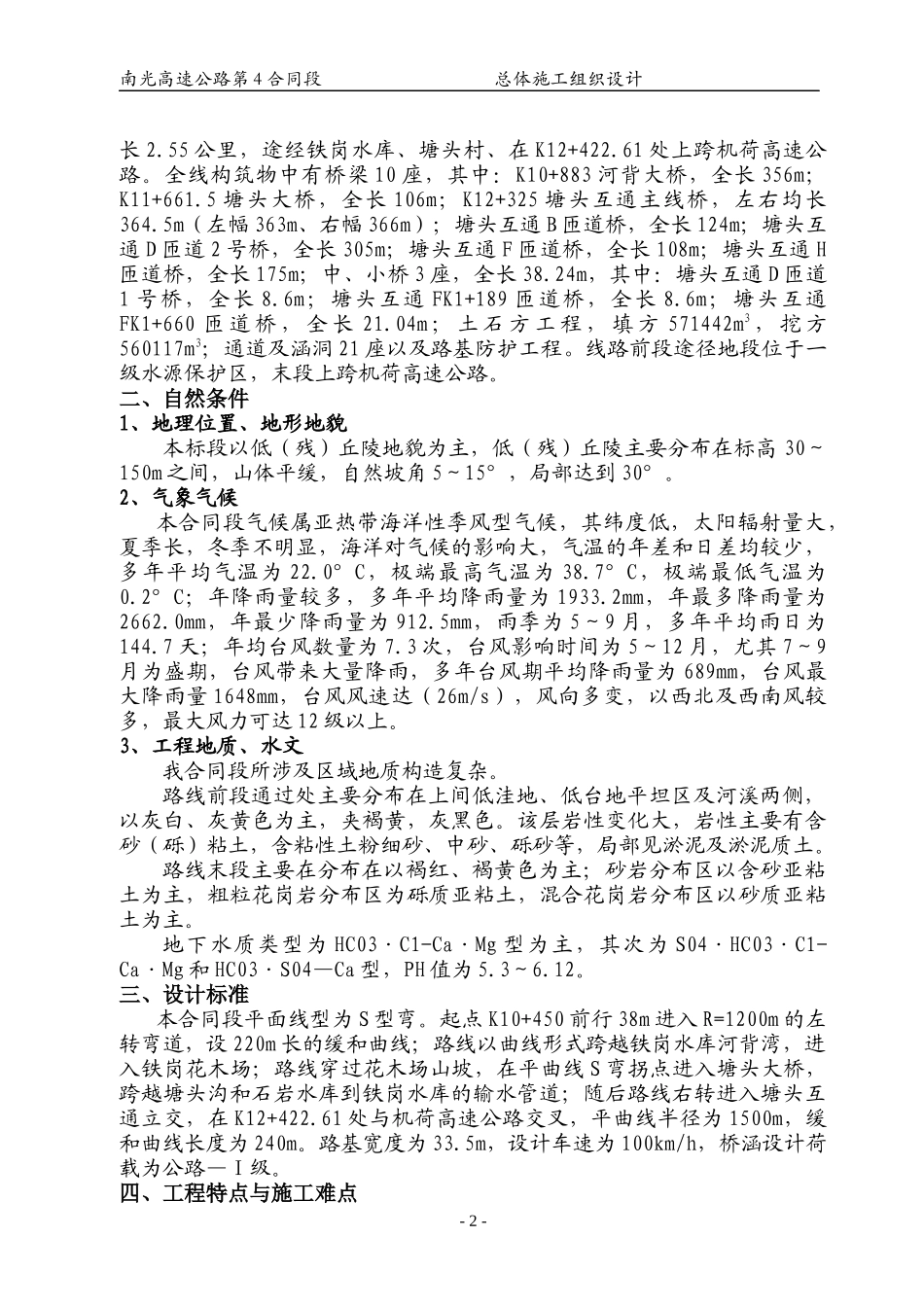 施工组织设计南光高速项目[1]_第2页