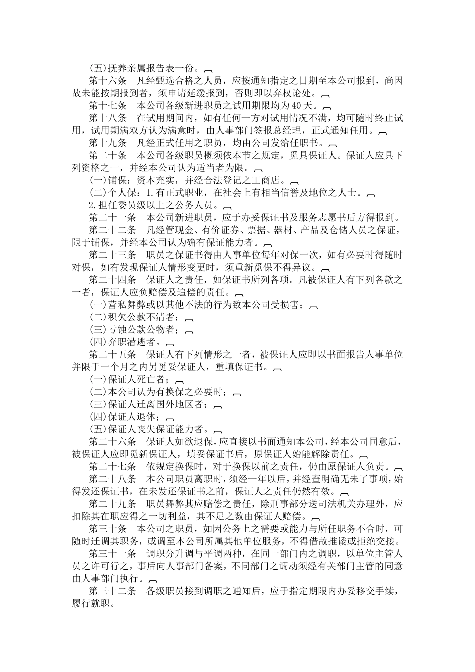 旅游行业人事管理规章制度_第2页