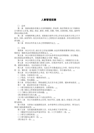 旅游行业人事管理规章制度