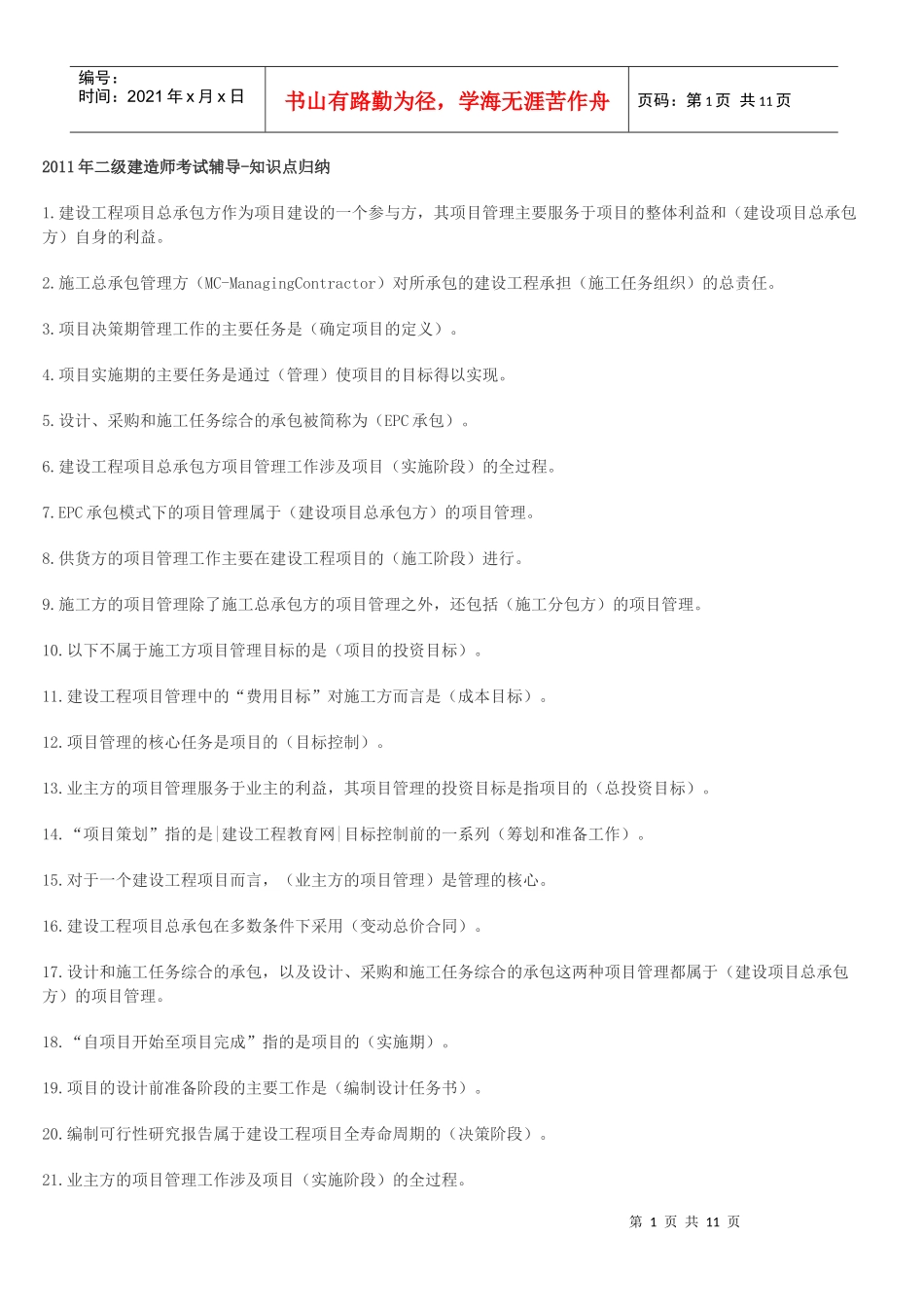 施工管理知识要点_第1页