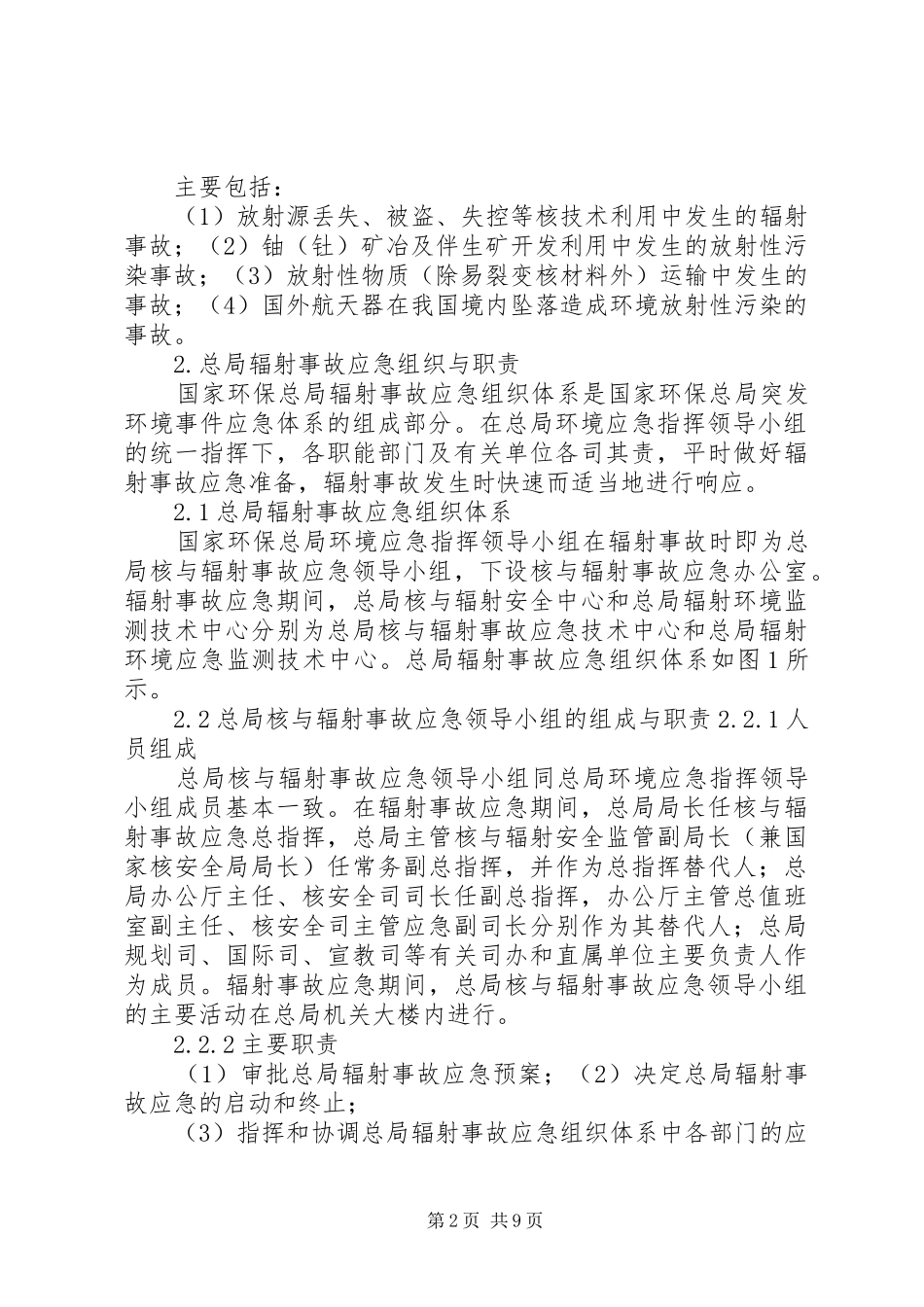 国家环保总局辐射事故应急处理预案_第2页
