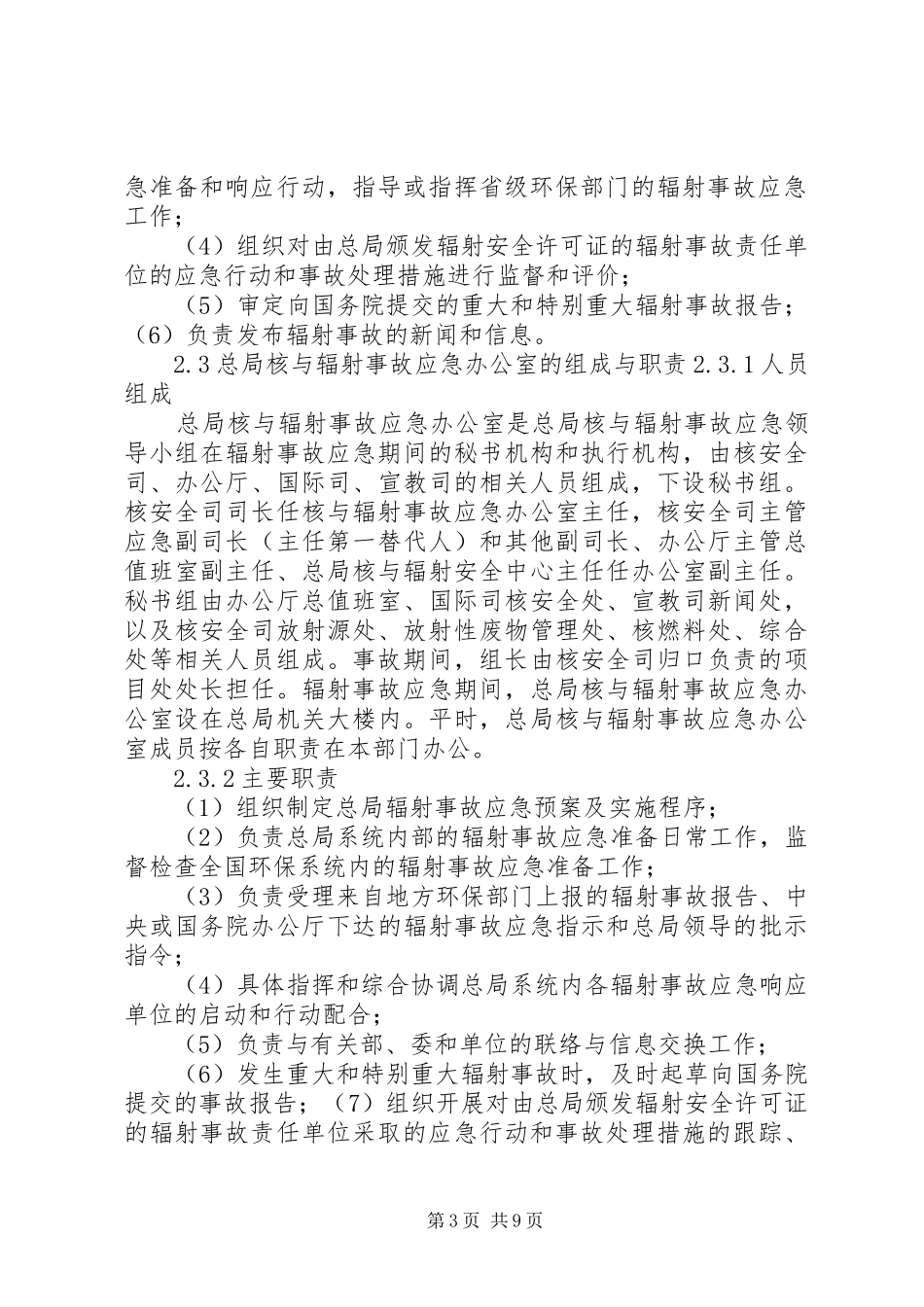 国家环保总局辐射事故应急处理预案_第3页