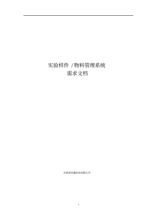 实验室样件及库存管理系统需求说明书(最终)
