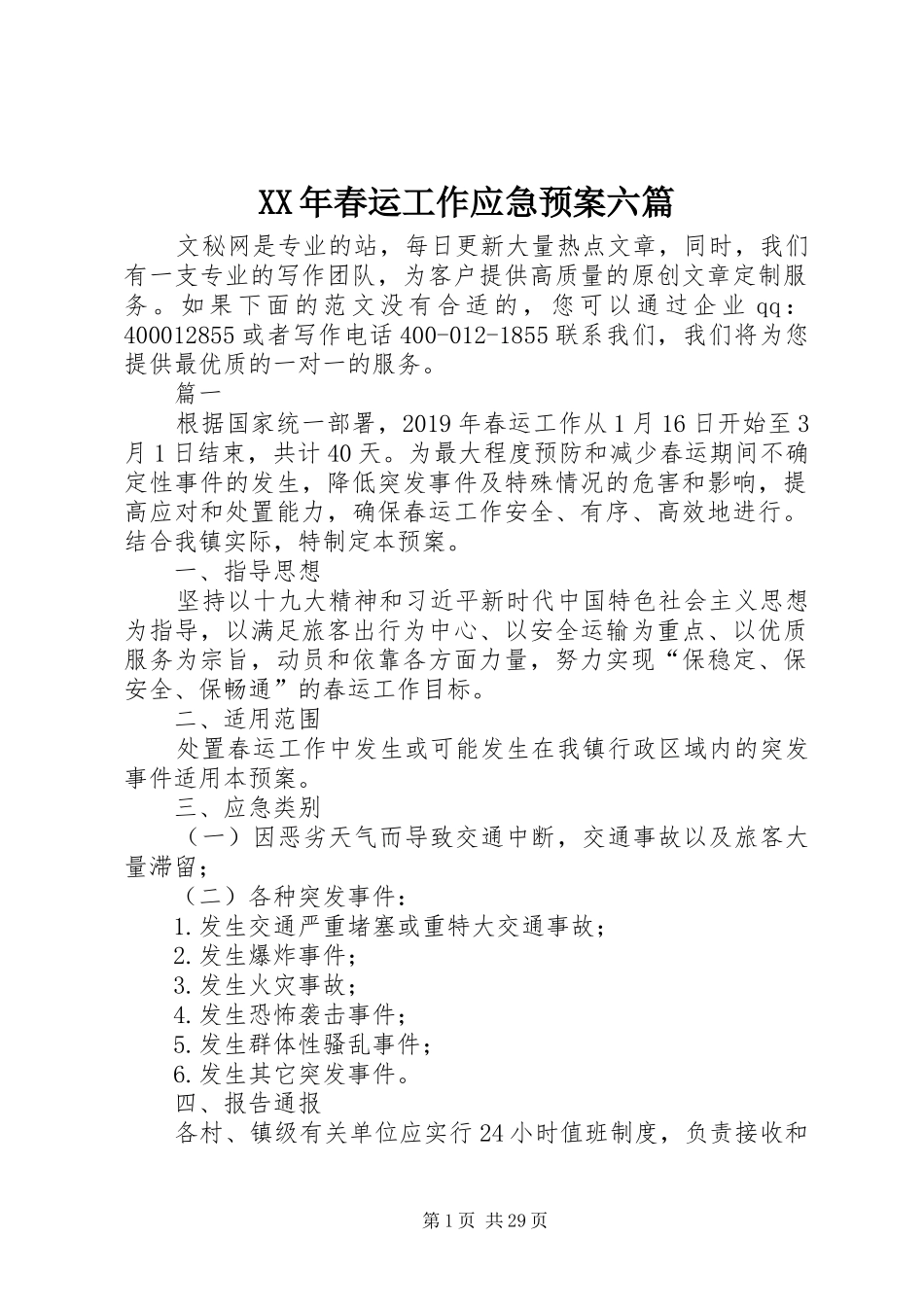 XX年春运工作应急处理预案六篇_第1页