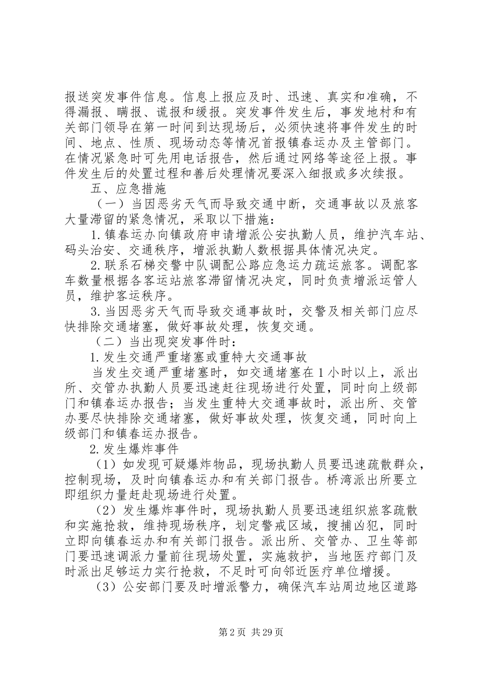 XX年春运工作应急处理预案六篇_第2页