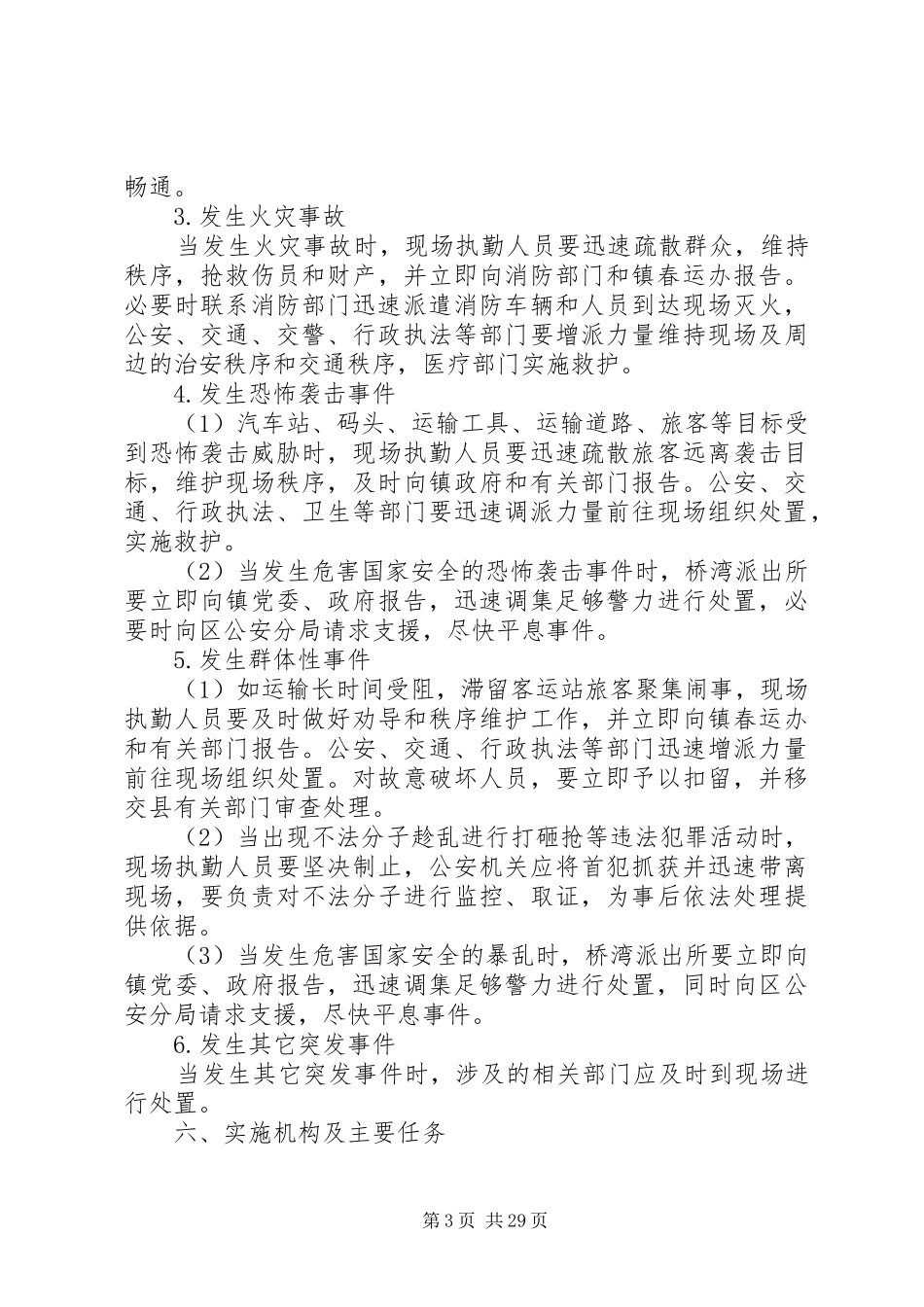 XX年春运工作应急处理预案六篇_第3页