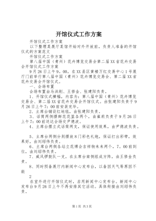 开馆仪式工作实施方案