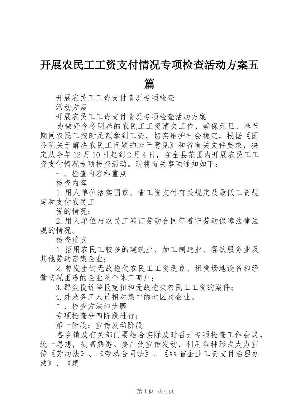 开展农民工工资支付情况专项检查活动实施方案五篇_第1页