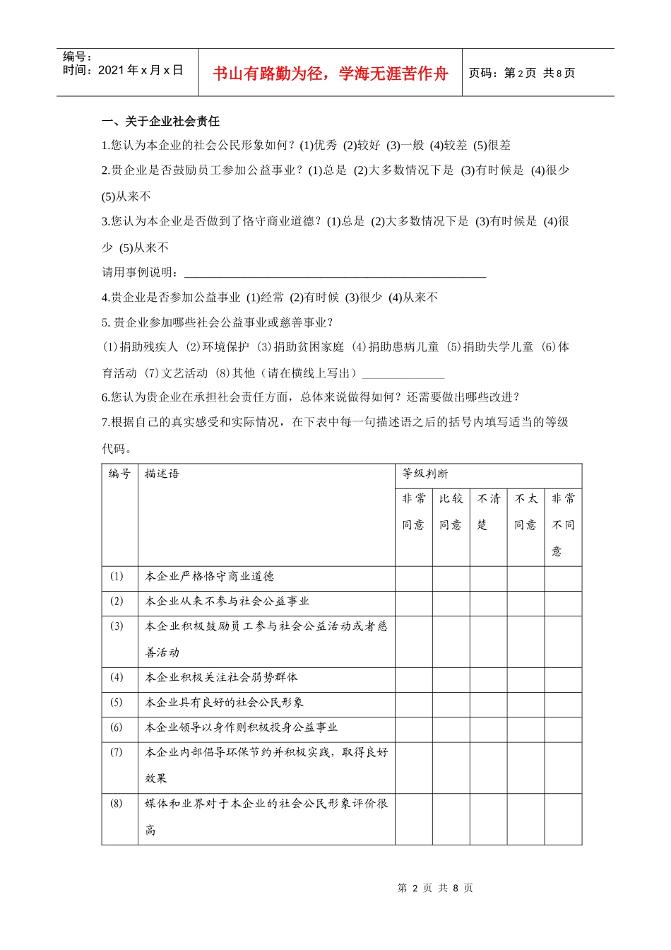 最佳雇主候选企业内部员工调查问卷_第2页