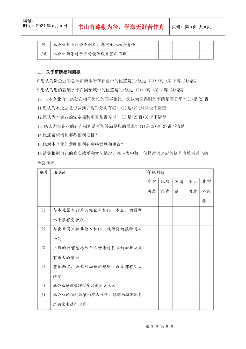 最佳雇主候选企业内部员工调查问卷_第3页