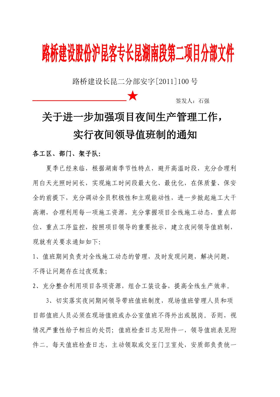 关于进一步加强项目生产管理的通知(含工区值班表)_第1页