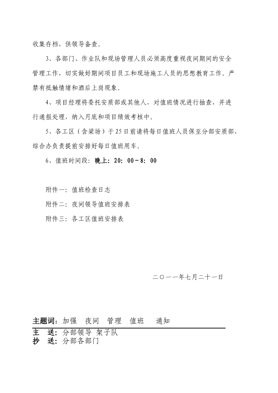 关于进一步加强项目生产管理的通知(含工区值班表)_第2页