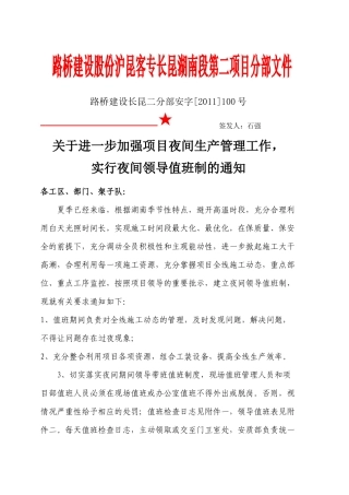 关于进一步加强项目生产管理的通知(含工区值班表)