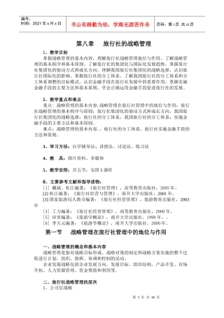 旅行社的战略管理