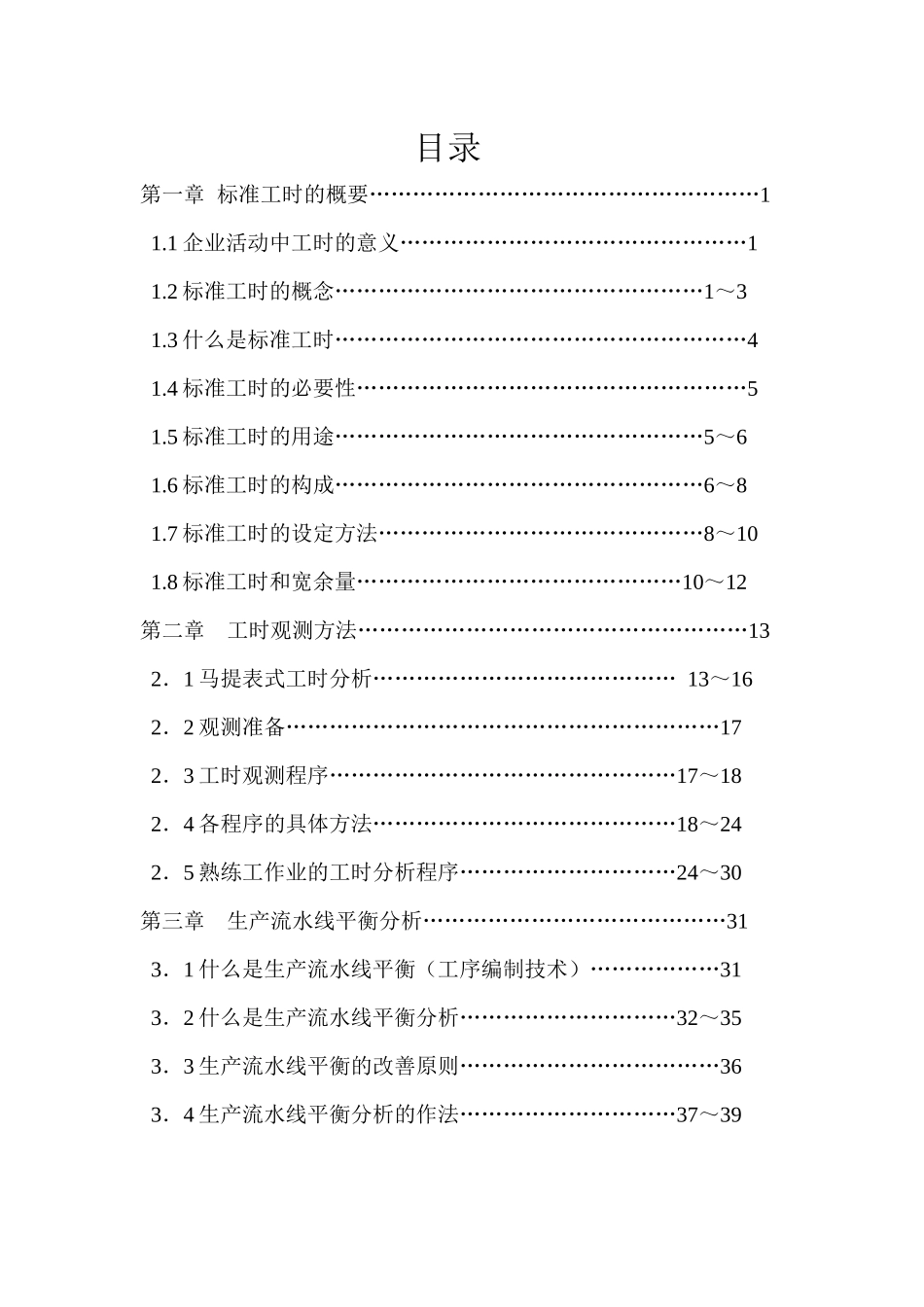 工业工程IE基础教程-松下公司的工时管理_第2页