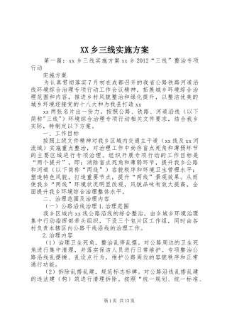 XX乡三线方案