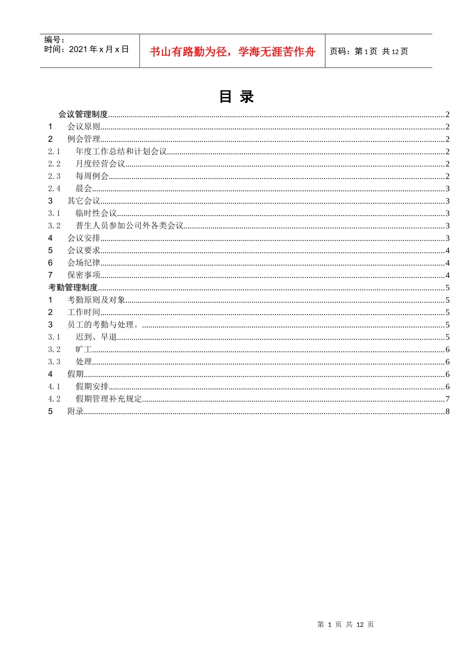 普生软件渠道部行政管理制度_第1页