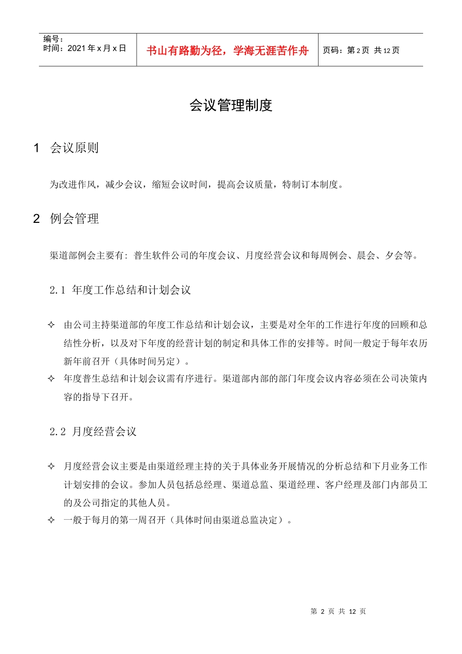 普生软件渠道部行政管理制度_第2页