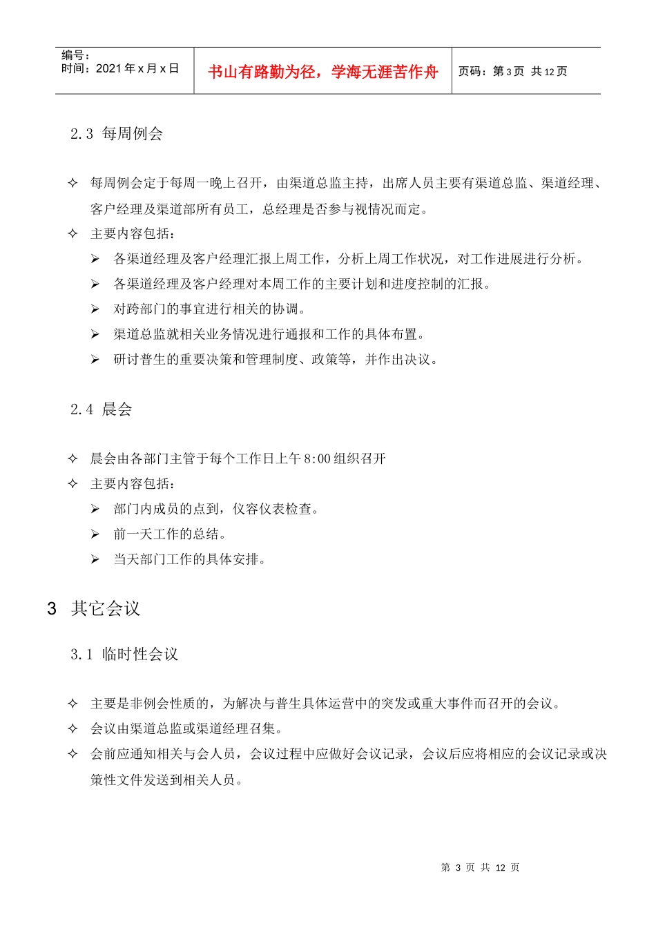 普生软件渠道部行政管理制度_第3页
