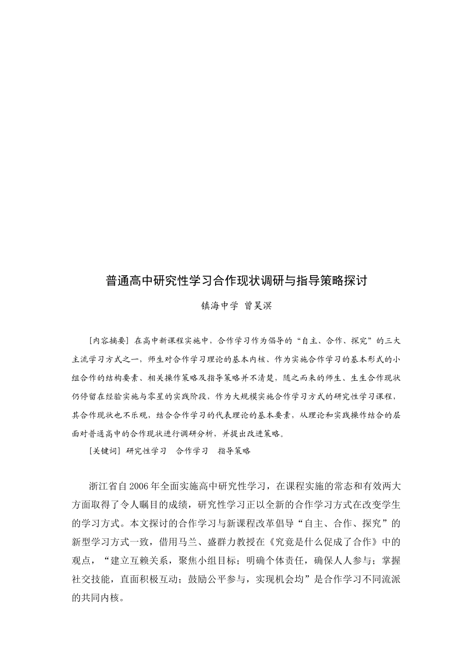 普通高中研究性学习合作现状调研与指导策略研究_第1页