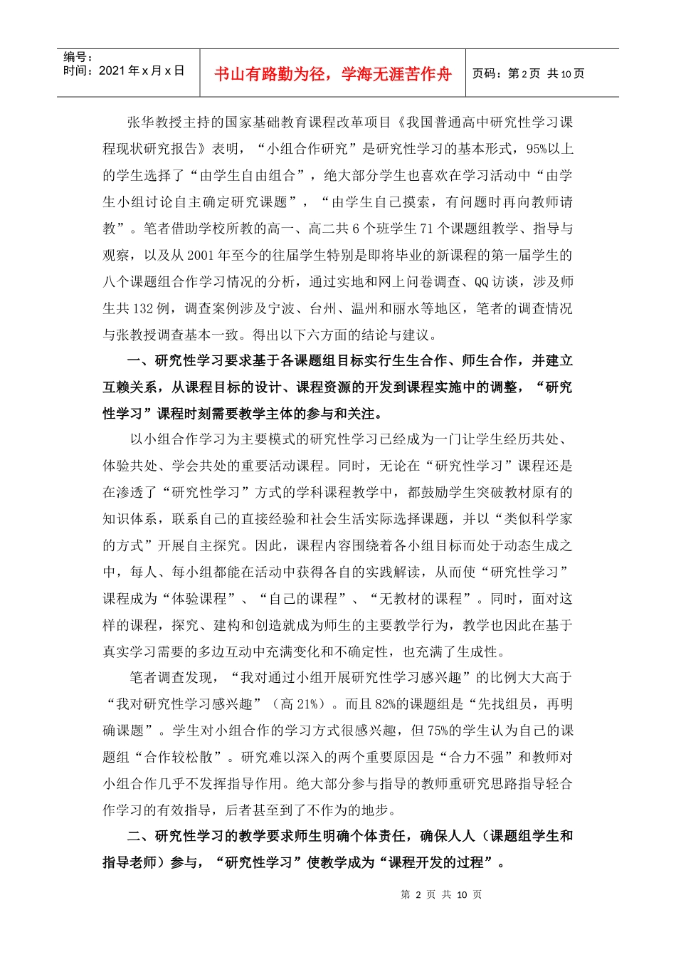 普通高中研究性学习合作现状调研与指导策略研究_第2页