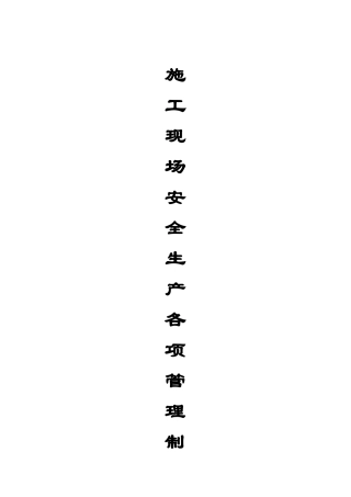 施工现场安全生产各项管理制度