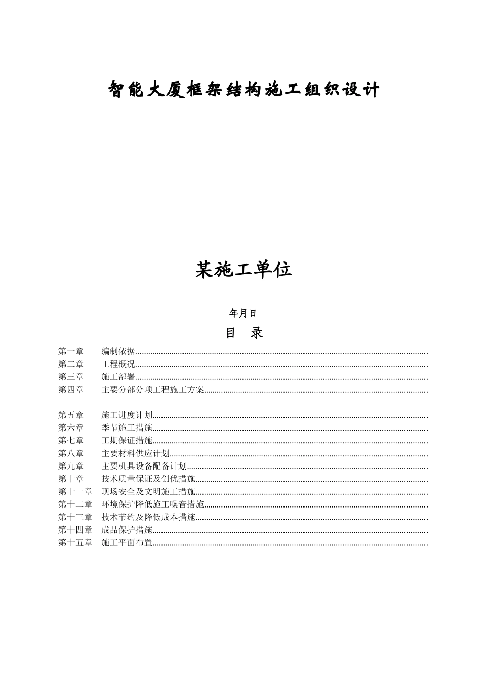 智能大厦框架结构施工组织设计方案(DOC73页)_第1页